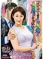 再婚相手より前の年増な女房がやっぱいいや…徳山翔子