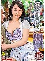 絶倫義父 真面目な嫁が義父に抱かれ続けたら…田中美矢