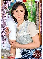 許して…この婿の子供が欲しい 平岡里枝子