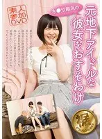 木○沙織似の元地下アイドルな彼女をおすそわけ