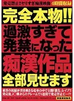 完全本物！！ 過激すぎて発禁になった痴●作品全部見せます