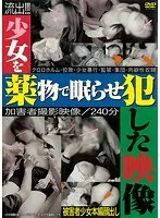 少女を●物で眠らせ犯した映像