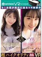 S1 VR No.1STYLE 河北彩花＆愛宝すず 解禁