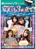 AQUA 新VRメーカーAQUA3本立て！ハーレム3Pで童貞卒業！マセロリ痴女との夏の思い出！お姉さんに飼われる夢の日常！