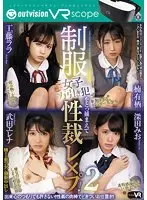 ブイワンVR 制服女子万引き犯をとっ捕まえて性裁レ×プ！ 2