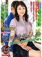 近所の清楚な人妻 青山涼香