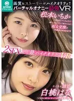 MOODYZ 白桃はな＆松本いちか史上最ハイクオリティVR