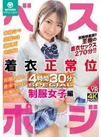 CRYSTAL VR 【VR】ベスポジ着衣正常位 4時間30分 SPECIAL 制服女子編