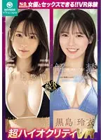 S1 大型新人！＜黒島玲衣×村上悠華＞待望のVR解禁2タイトル収録！