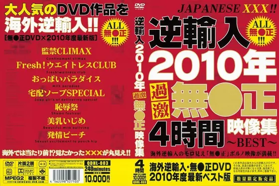 逆輸入 2010年過激無●正映像集