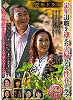 還暦ドラマ 定年退職を迎えた夫婦たちの性春ドラマ6編×4時間 （DOD）