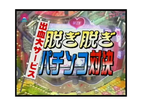 They'll B***d You Dry! Stripping Pachinko Girl Showdown