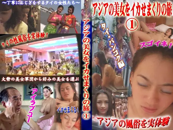 On A Trip To Give Asian Beauties Non Stop Orgasms ! #1