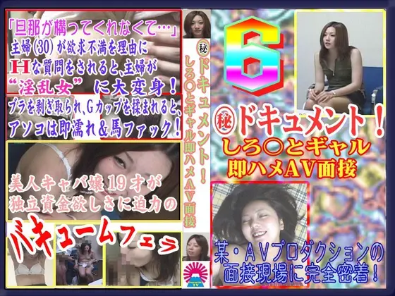 (Secret) Documentary! Amateur Girls, Straight to Fucking at the Adult Video Interview 6