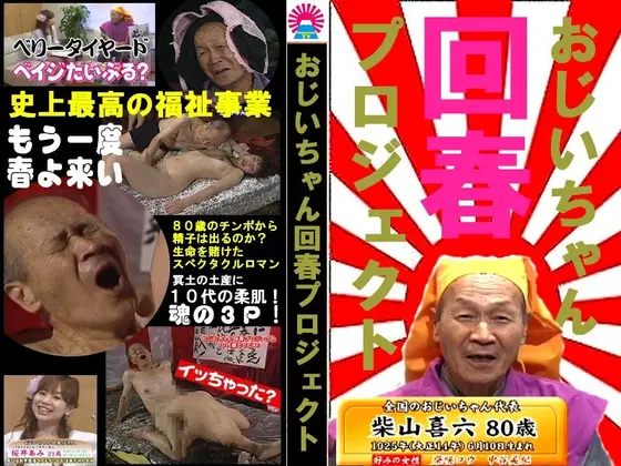 18 Year Old Pussy Penetrated By His 80 Year Old Dick