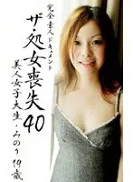 Losing your virginity (40) - The Beautiful College Girl Minori, 19 Years Old