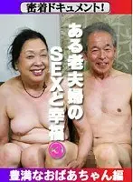 Close Up Documentary! An Old Couple's SEX And Joy 3 - Curvy Old Lady