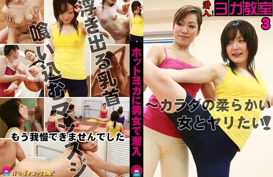 Undercover ! Yoga Classroom (3) - I Want To Fuck Women With Soft Bodies!