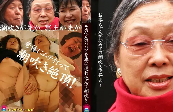 Grandma Gets Squirting For The First Time!