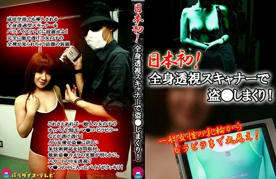 First In Japan! The Peeping Footage Taken By A Full Body Scanner! See Ordinary Women's Nipples And Labia!