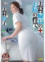 志村婦長のお尻の件で。 志村玲子