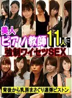 美人ピアノ教師11人に強●ワイセツSEX〜背後から乳房まさぐり連弾ピストン （DOD）