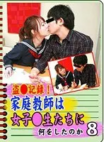 盗●記録！家庭教師は女子●生たちに何をしたのか（8） （DOD）