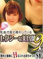 乳首が見え隠れしているセクシーな美容師9人！意外と簡単にHなコト出来ちゃったSP （DOD）