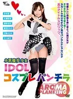 小悪魔美少女 IDOL コスプレパンチラ （ブルーレイディスク） （BOD）