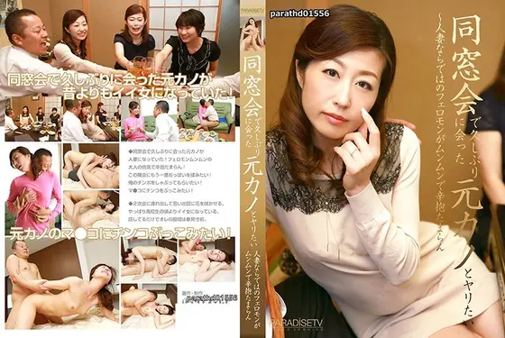 同窓会で久しぶりに会った元カノとヤリたい〜人妻ならではのフェロモンがムンムンで辛抱たまらん （DOD）