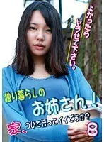独り暮らしのお姉さん！家、ついて行ってイイですか？よかったらヤラせて下さい。（8） （DOD）