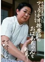 死ぬほど気持ちいいフェラチオをしてくれる按摩師のおばあちゃんを発見！せっかくなんで中●しSEX （DOD）