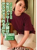 Will The Masseuse Working At The Business Hotel Let Me Fuck Her? In Shizuoka