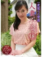 一度限りの背徳人妻不倫（18）〜清楚妻・里枝子43歳が剛毛晒してスケベな本性丸出しSEX （DOD）