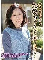 ひとり暮らしするお婆ちゃんの家に泊まりに行こう〜一宿一飯のお礼にチンポでご奉仕 （DOD）