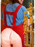 スタミナ食堂で働くはちきれんばかりのデカ尻おばさんとヤリたい （DOD）