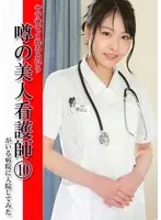 ヤラせてくれるという噂の美人看護師がいる病院に入院してみた（10） （DOD）