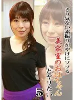 さり気ない素振りがやけにソソる美容室のおばちゃんとヤリたい（5） （DOD）