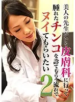 美人の先生がいる皮膚科に行って腫れたチンコを診てもらう流れでヌイてもらいたい（2） （DOD）