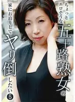 ちょっとエロそうな五十路熟女の家にお泊りしてヤリ倒したい（5） （DOD）