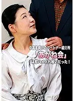 The Middle Aged Marriage Partner Agency "Akane Association" Turned Out To Be A Quickie Spot!