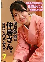 Let's Seduce the Hot Spring Hotel Maid! (7)