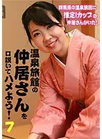 温泉旅館の仲居さんを口説いてハメよう！（7） （DOD）