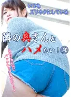 いつもズリネタにしている隣の奥さんとハメたい！（9）〜あのデカい尻にバックからブチ込みてぇ〜 （DOD）
