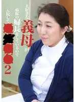 大好きな義母が病院の婦長をしているので入院して近●相姦（2） （ブルーレイディスク） （BOD）