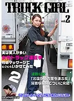 実は美人が多い女性トラック運転手を性感マッサージでとことんイカせてみた（2） （DOD）