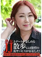A Fun Date with a Mature Woman "JJ Walk" Offers an Astonishing Hidden Service!