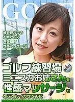 We Spotted This Elder Sister In A Miniskirt At The Golfing Range So We Made Her Cum With A Sensual Massage