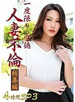 A One-Time-Only Immoral Act Of Adultery 4 Hour Special (3)