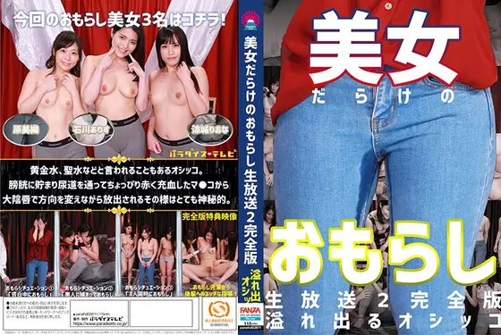 美女だらけのおもらし生放送（2）完全版〜恥じらいながらも溢れ出るオシッコ （ブルーレイディスク） （BOD）